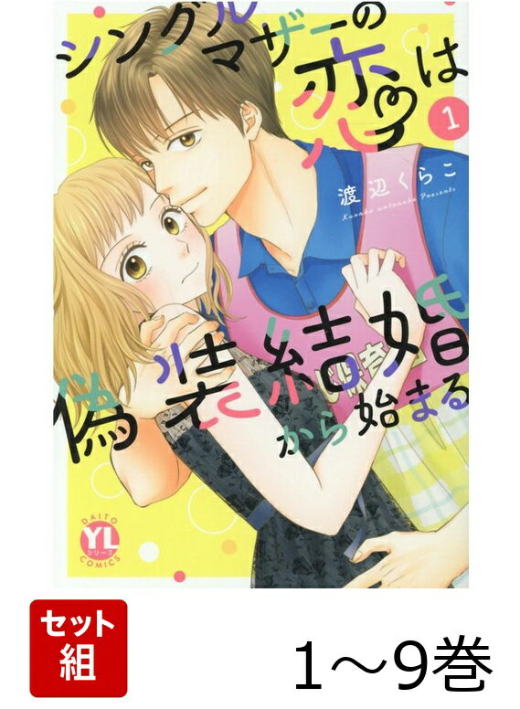 【全巻】 シングルマザーの恋は偽装結婚から始まる 1-9巻セット