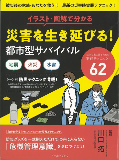 【バーゲン本】災害を生き延びる！都市型サバイバルーイラスト・図解で分かる