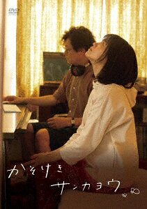 かそけきサンカヨウ DVD通常版