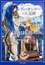 レディ・ガンナーの大追跡 （角川文庫） [ 茅田　砂胡 ]