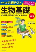 改訂版 大学入学共通テスト 生物基礎の点数が面白いほどとれる本 0からはじめて100までねらえる