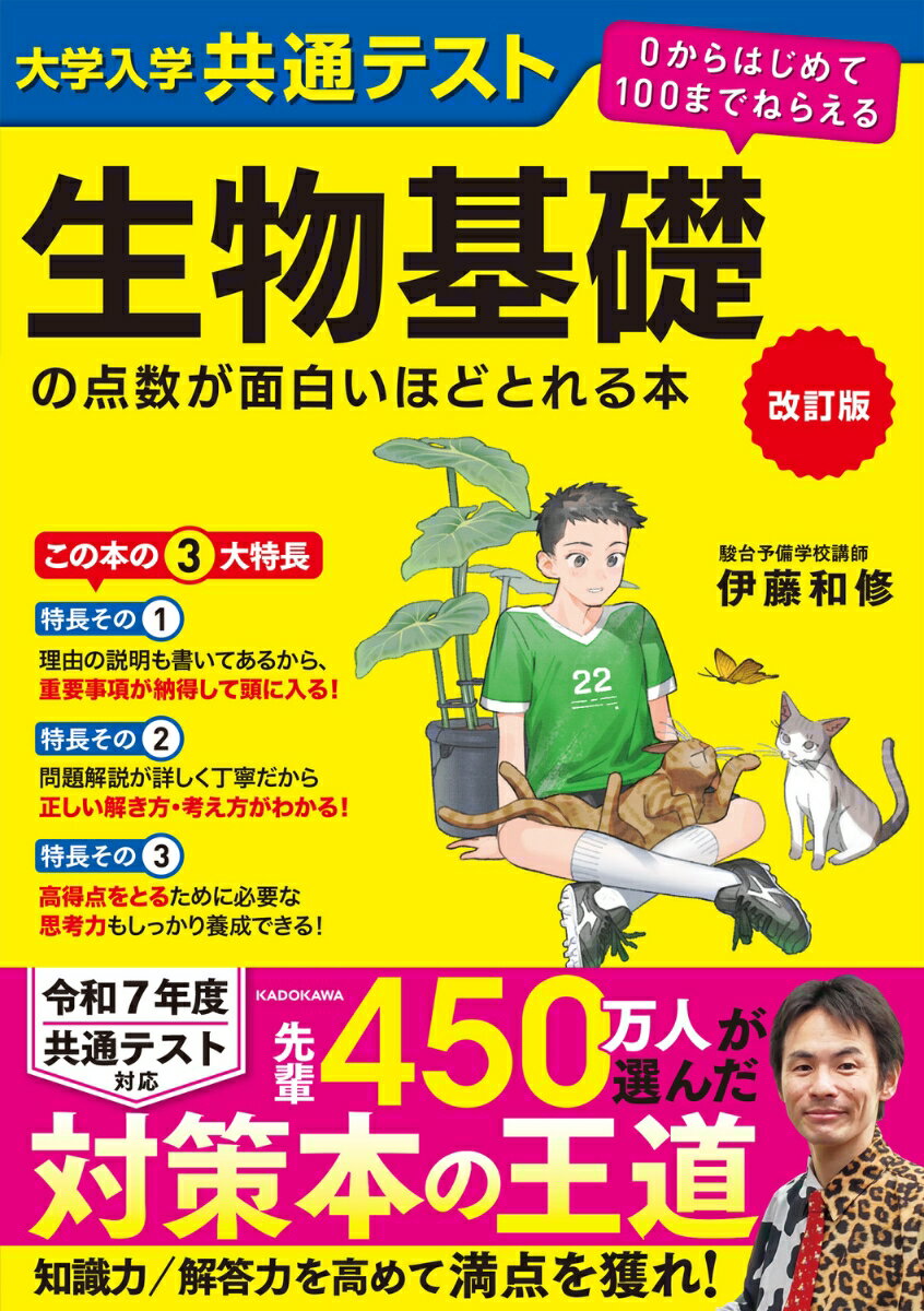 改訂版 大学入学共通テスト 生物基礎の点数が面白いほどとれる本 0からはじめて100までねらえる