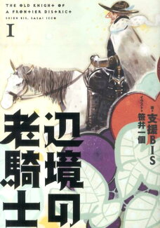 辺境の老騎士 Iの表紙