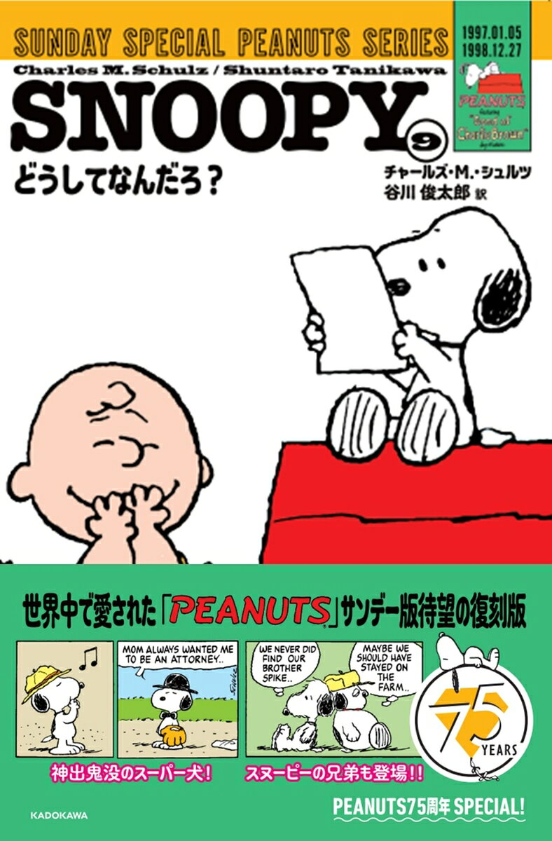 SNOOPY 9巻 SUNDAY SPECIAL PEANUTS SERIES どうしてなんだろ？