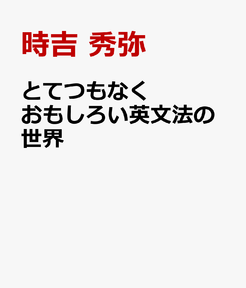 とてつもなくおもしろい英文法の世界