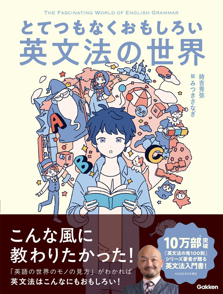 とてつもなくおもしろい英文法の世界
