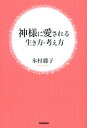 【送料無料】神様に愛される生き方・考え方 [ 木村藤子 ]