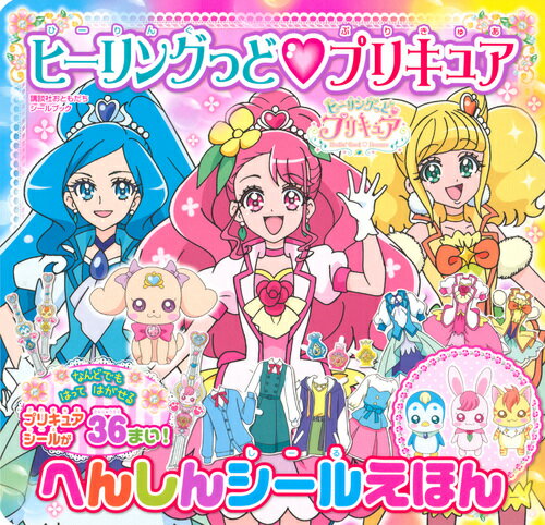 ヒーリングっど プリキュア へんしんシールえほん