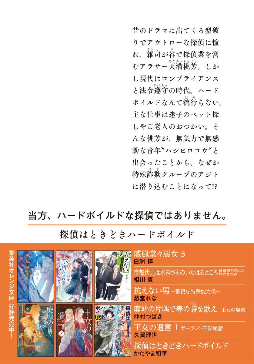 探偵はときどきハードボイルド (集英社オレンジ...の紹介画像3