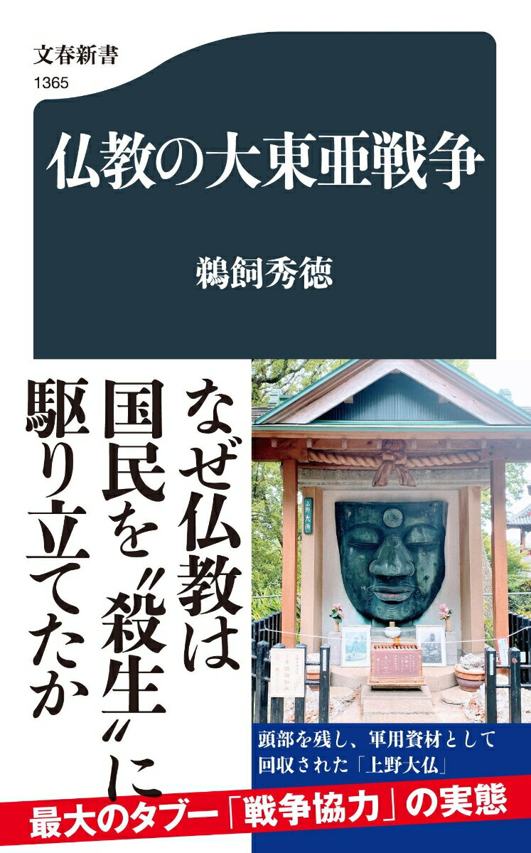 仏教の大東亜戦争 （文春新書） 鵜飼 秀徳