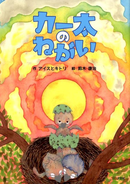 カー太のねがい