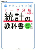 やさしく学ぶデータ分析に必要な統計の教科書