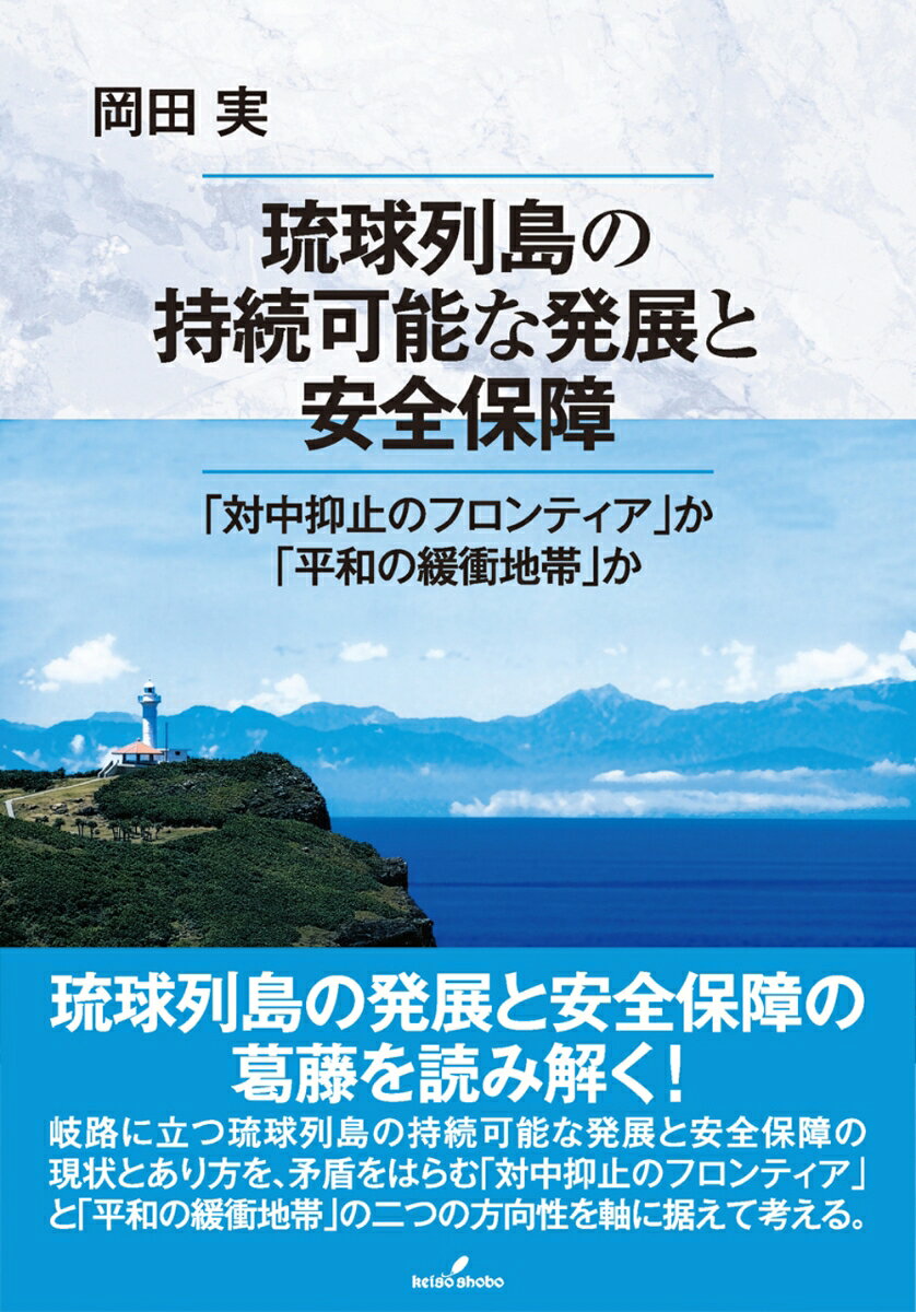 琉球列島の持続可能な発展と安全保障