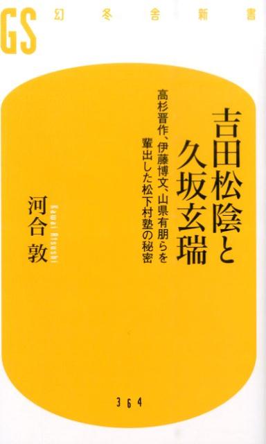 吉田松陰と久坂玄瑞 [ 河合敦 ]