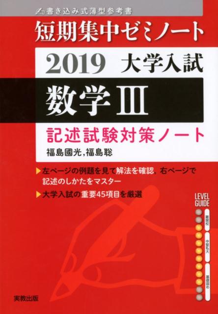 大学入試短期集中ゼミノート数学3記述試験対策ノート（2019）