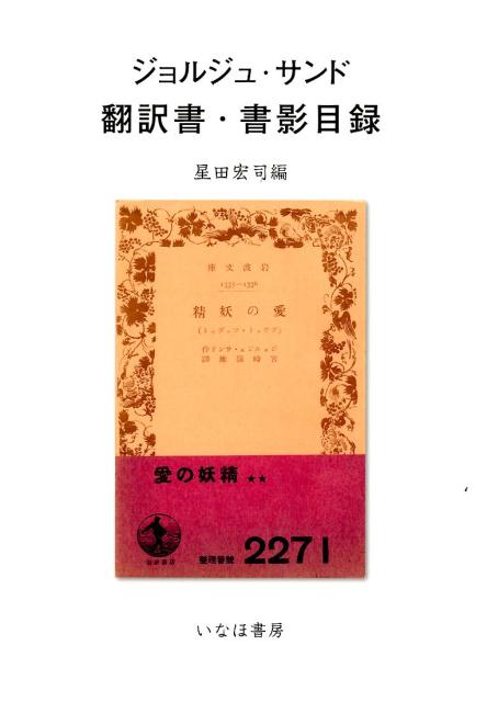ジョルジュ・サンド翻訳書・書影目録 [ 星田宏司 ]