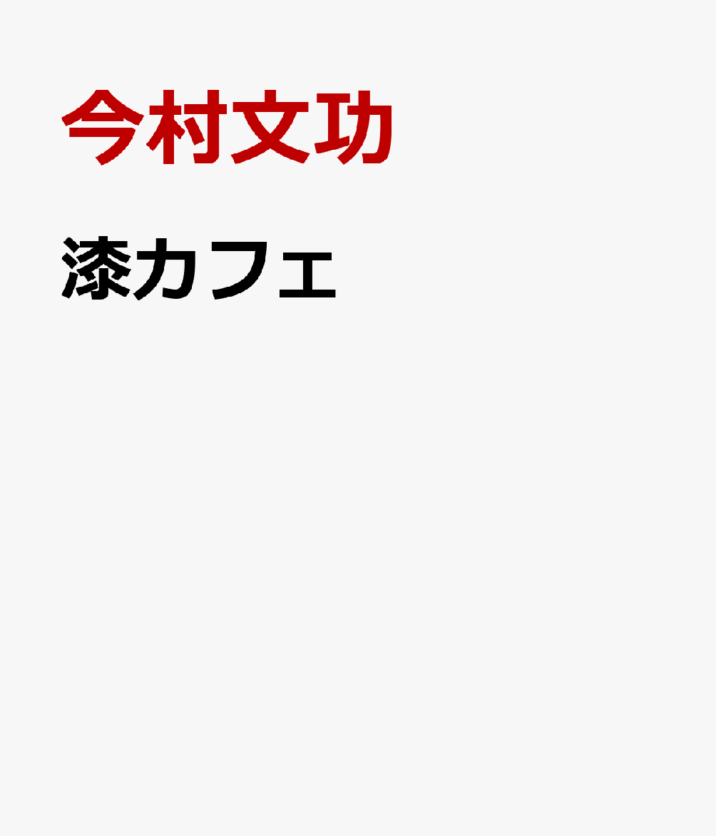 漆カフェ