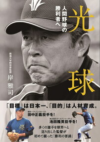 光球 人間野球の勝利者へ [ 岸 雅司 ]