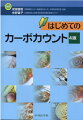 カーボカウントの疑問解決！炭水化物と糖質の違いは？インスリンポンプを使っている人は？今の時代に最適な最新の知識とノウハウをプラス、読みやすいレイアウトになりさらにパワーアップ！カーボカウントの疑問を解決する決定版。妊娠糖尿病や高齢糖尿病などシチュエーション別の解説を追加。アプリ活用術、アルコールのカウント、外食や市販食品との付き合い方もわかりやすく解説。患者指導にも役立つ糖尿病診療のベストパートナー。