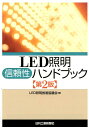 楽天楽天ブックスLED照明信頼性ハンドブック第2版 [ LED照明推進協議会 ]