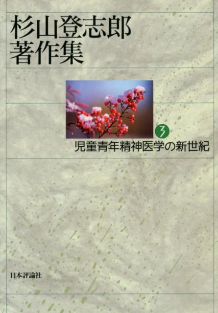 杉山登志郎著作集（3）