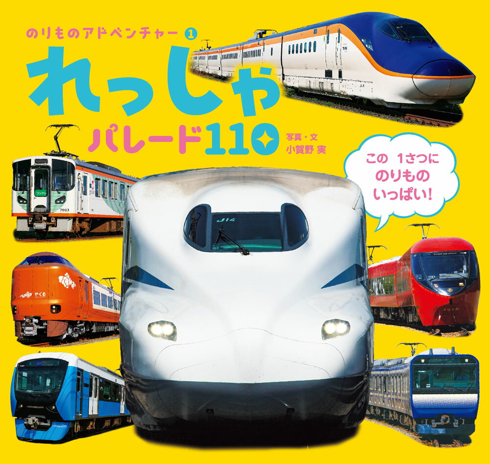 れっしゃ　パレード110 （のりものアドベンチャー　1） [ 小賀野　実 ]のサムネイル