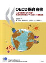 OECD保育白書 人生の始まりこそ力強く：乳幼児期の教育とケア（EC [ 経済協力開発機構 ]