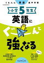 小学5年生 英語にぐーんと強くなる （くもんの英語集中学習）