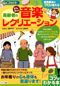 CD付き! 音楽療法のプロが教える 高齢者のかんたん!音楽レクリエーション [ 藤井 洋平 ]