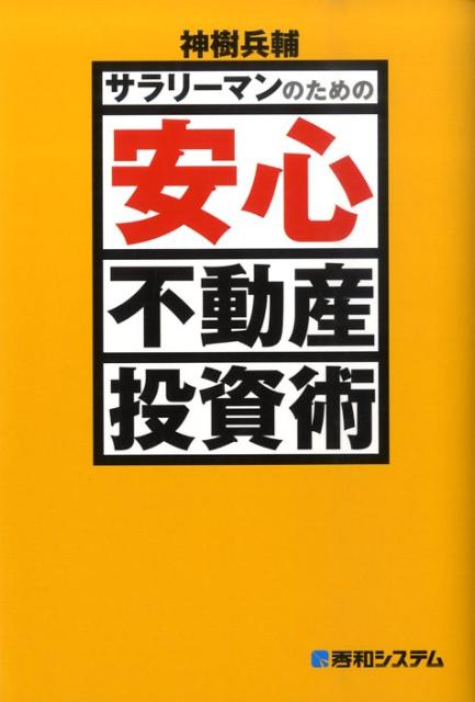 サラリーマンのための安心不動産投資術 [ 神樹兵輔 ]