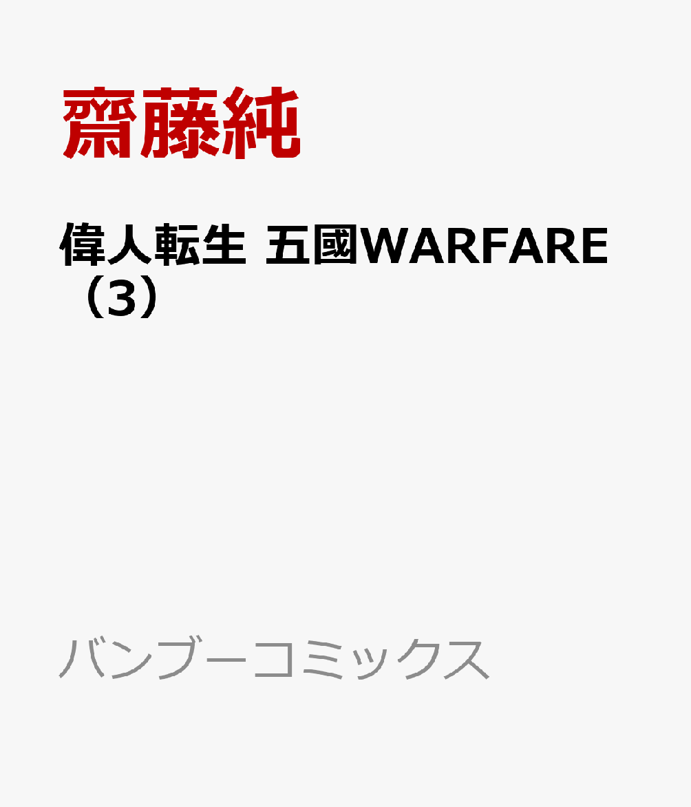 偉人転生 五國WARFARE（3）