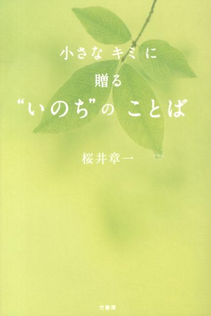 小さなキミに贈る“いのち”のことば [ 桜井章一 ]