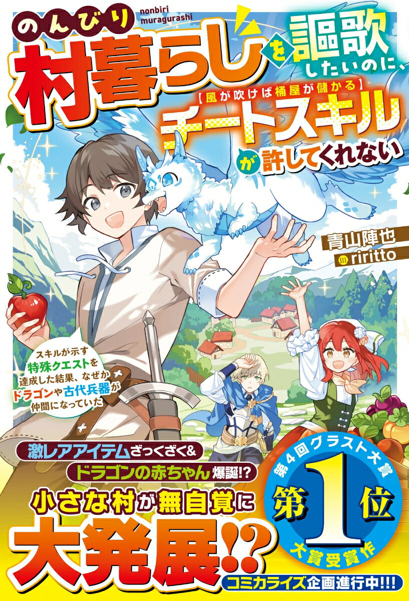 のんびり村暮らしを謳歌したいのに、チートスキル「風が吹けば桶屋が儲かる」が許してくれない〜スキルが示す特殊クエストを達成した結果、なぜかドラゴンや古代兵器が仲間になっていた〜