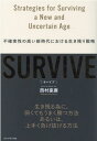 SURVIVE 不確実性の高い新時代における生き残り戦略 西村豪庸