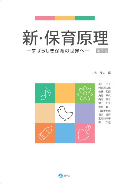 新・保育原理第3版