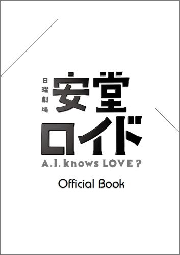 安堂ロイド〜A．I．knows　LOVE？〜Official　Book