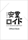 安堂ロイド～A．I．knows LOVE？～Official Book 日曜劇場 （Tokyo news mook）