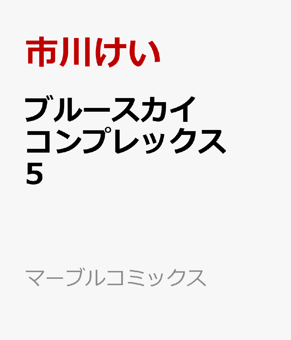 ブルースカイコンプレックス5 （マーブルコミックス） [ 市川けい ]