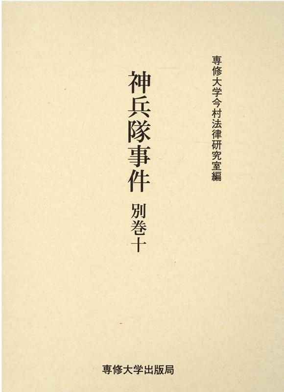 神兵隊事件（別巻　10）