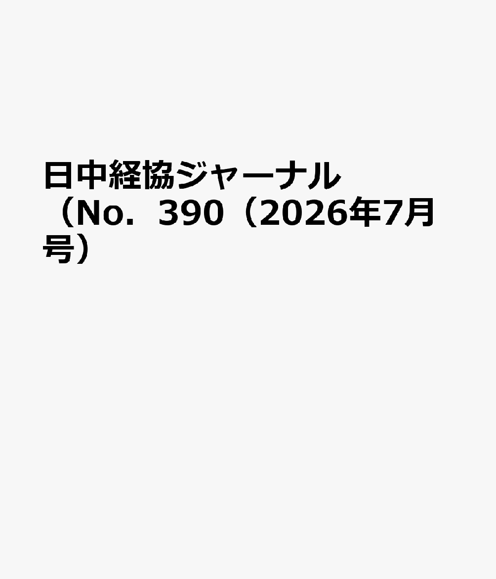 日中経協ジャーナル（No．390（2026年7月号）