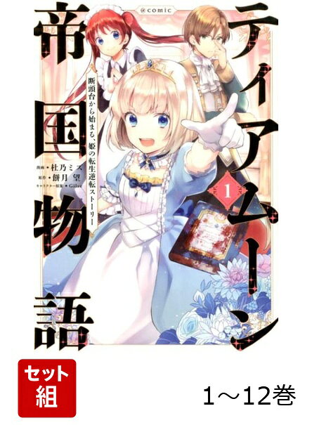 【全巻】 ティアムーン帝国物語〜断頭台から始まる、姫の転生逆転ストーリー〜@COMIC 1-12巻セットの表紙