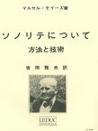 【輸入楽譜】モイーズ, Marcel: ソノリテについて(日本語訳: 吉田雅夫) [ モイーズ, Marcel ]