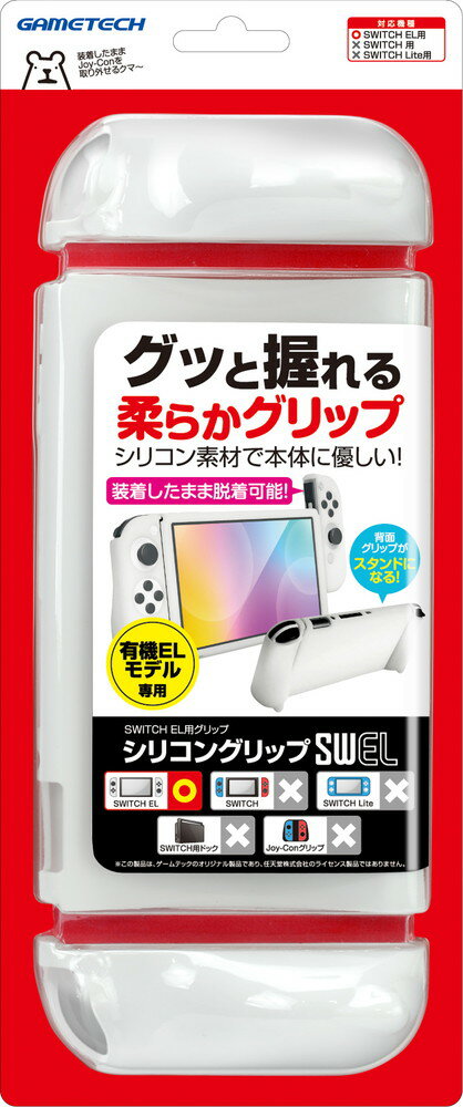 ニンテンドースイッチ 有機ELモデル用本体保護カバー&グリップ『シリコングリップSWEL（ホワイト）』