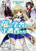 ソード・ワールド2．0リプレイ 竜の学舎と守護者たち（1）