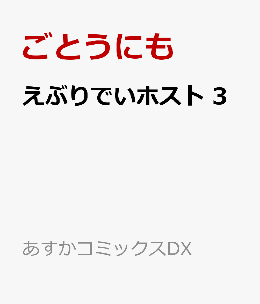 えぶりでいホスト 3