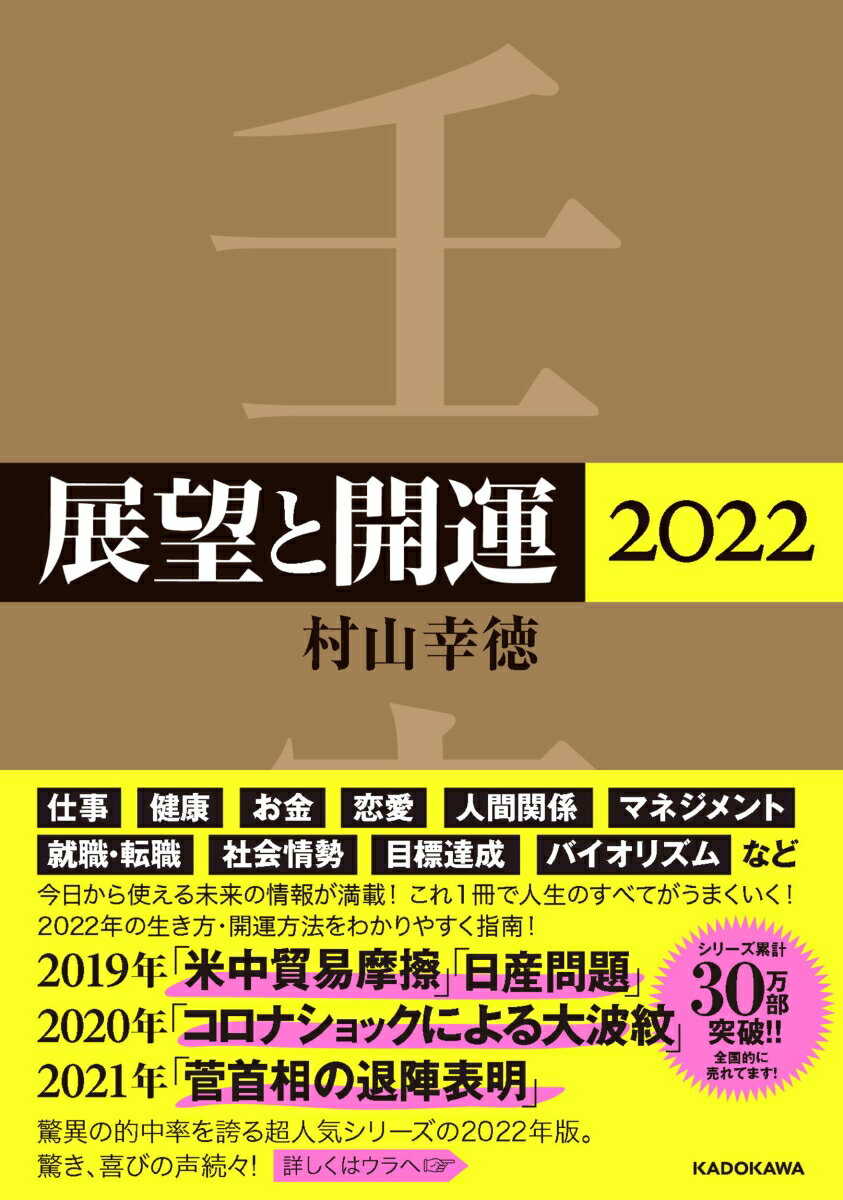 展望と開運2022 [ 村山　幸徳 ]