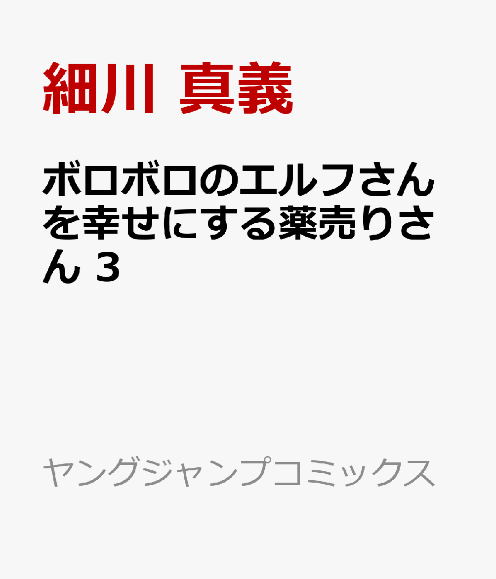 ボロボロのエルフさんを幸せにする薬売りさん 3巻