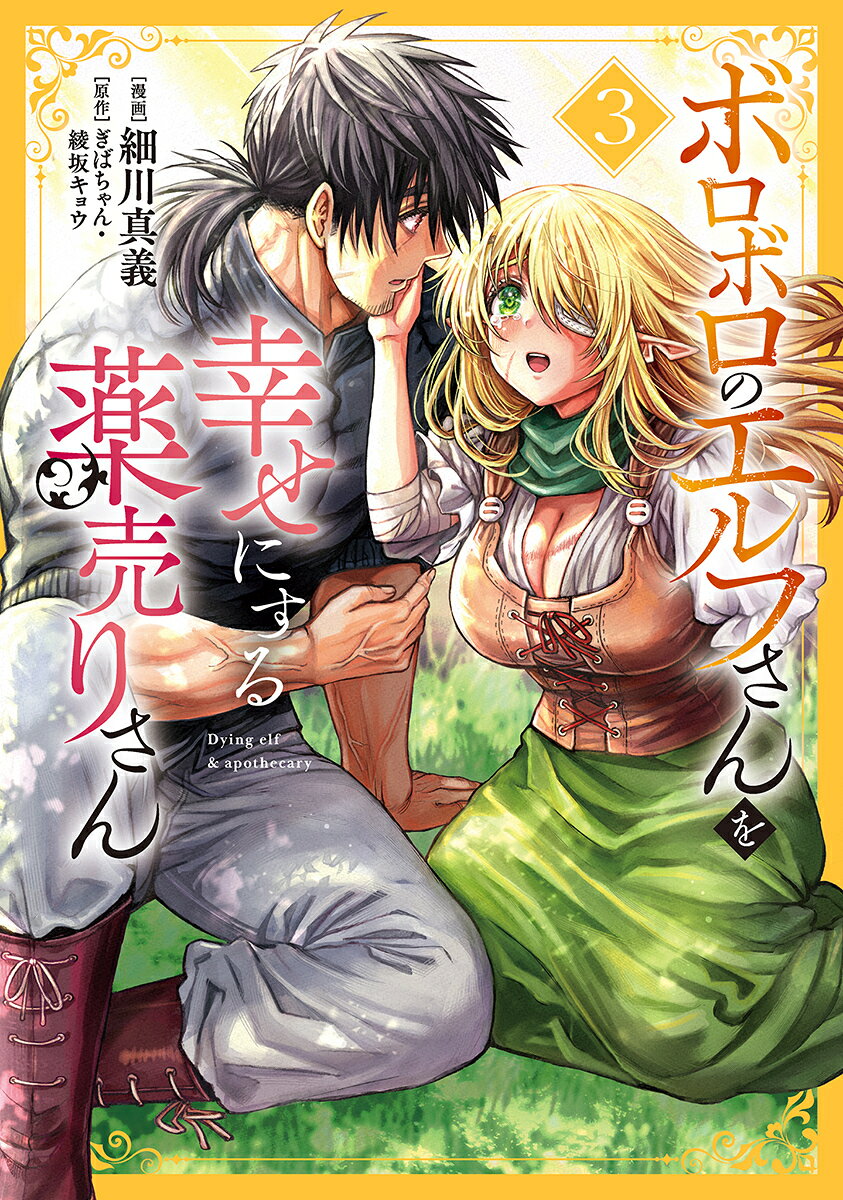 ボロボロのエルフさんを幸せにする薬売りさん 3巻