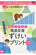 陰山メソッド 徹底反復 ずけいプリント 小学校1～6年 8割の子がつまずく！ニガテ克服シリーズ（8） （陰山英男の徹底…