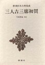 三人吉三廓初買 （新潮日本古典集成） [ 河竹黙阿弥 ] 1